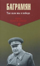 Так шли мы к победе