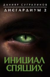 Инициал Спящих