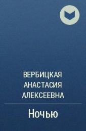 Ночью