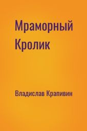 Мраморный кролик