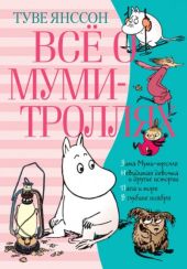 Всё о муми-троллях