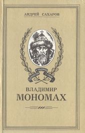 Владимир Мономах