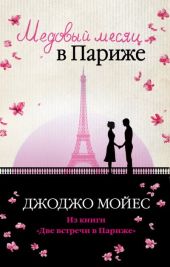 Две встречи в Париже (Медовый месяц в Париже, Одна в Париже)