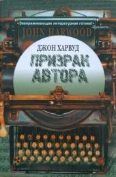 Призрак автора