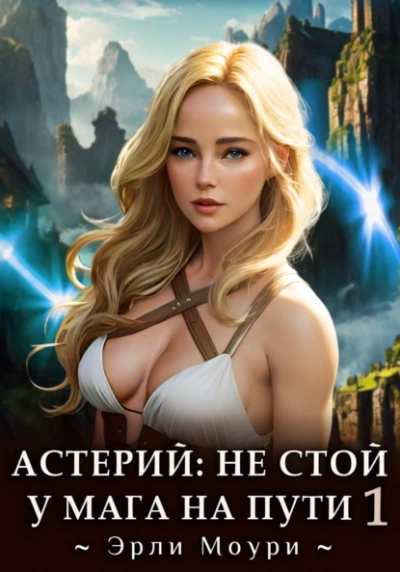 Не стой у мага на пути!