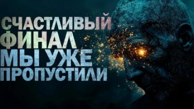 Счастливый финал мы уже пропустили