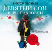 Девятый сон Веры Павловны и другие рассказы