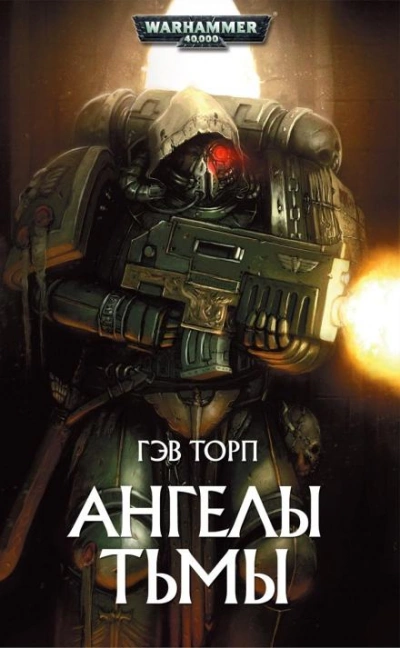 Warhammer 40000. Ангелы Тьмы