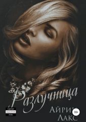 Разлучница