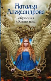 Обрученная с Князем тьмы