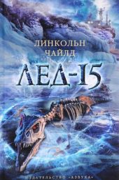 Лёд-15