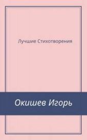 Стихи Лучшее