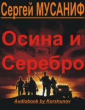 Осина и серебро