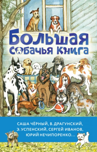 Большая собачья книга (Сборник)