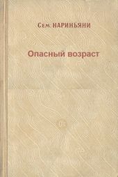 Опасный возраст