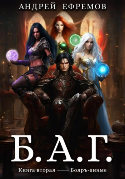 Б.А.Г. 2