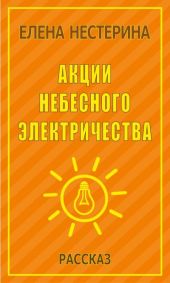 Акции небесного электричества