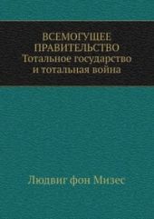 Всемогущее правительство