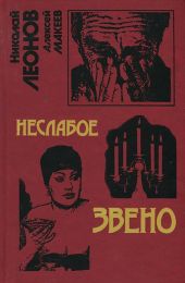 Неслабое звено