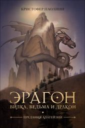 Эрагон. Вилка, ведьма и дракон