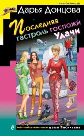 Последняя гастроль госпожи Удачи