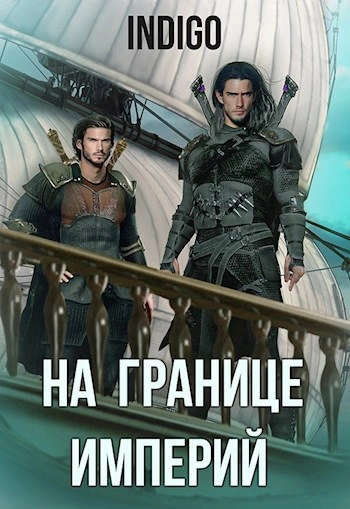 На границе империй-6