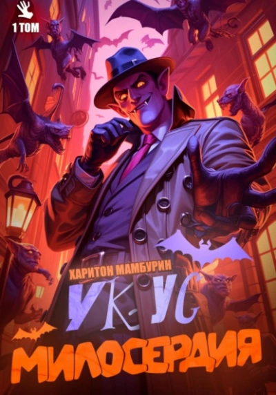 Укус милосердия