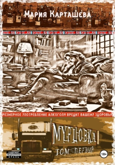 Мурцовка. Том 1