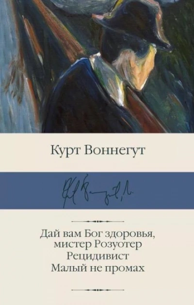 Дай Вам бог здоровья, мистер Розуотер, или Не мечите бисера перед свиньями