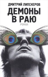 Демоны в раю