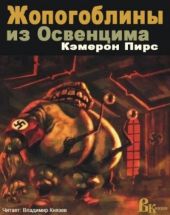Жопогоблины из Освенцима