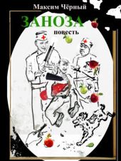 Заноза
