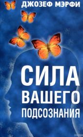 Сила вашего подсознания