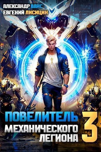 Повелитель механического легиона. Том 3