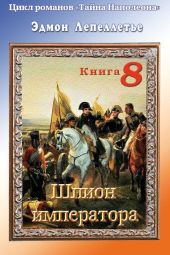 Шпион Императора
