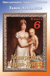 Коварство Марии Луизы