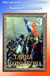 Тайна Наполеона