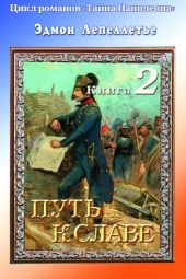 Путь к славе