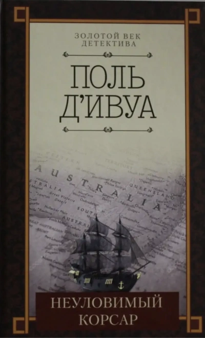 Неуловимый корсар