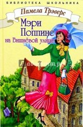 Мэри Поппинс с Вишневой улицы