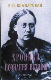 Хроники познания Истины
