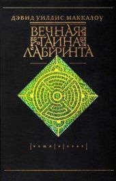 Вечная тайна лабиринта