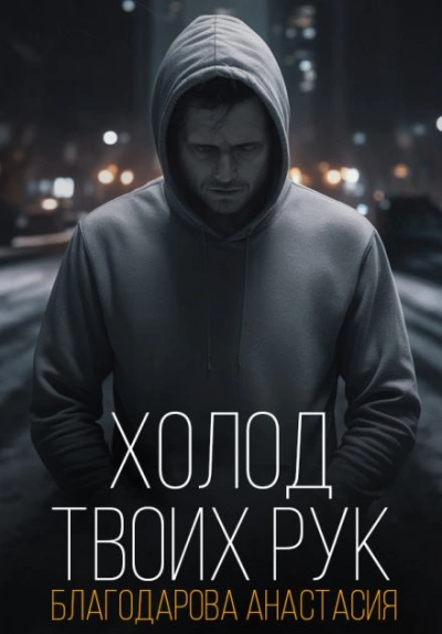 Холод твоих рук