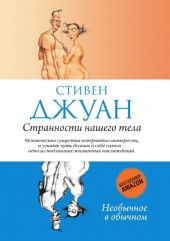 Странности нашего тела 1