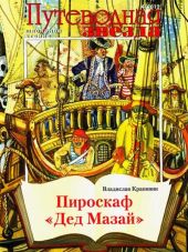 Пироскаф «Дед Мазай»