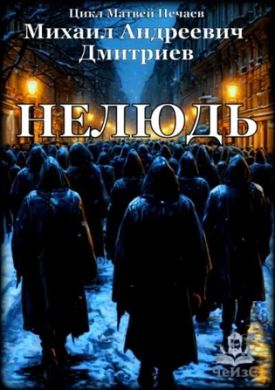 Нелюдь