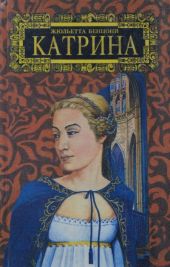 Мера любви. Катрин - графиня де Монсальви