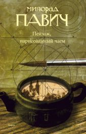Пейзаж, нарисованный чаем: Роман для любителей кроссвордов