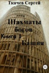 Шахматы богов