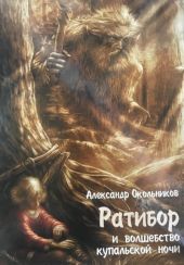 Ратибор и волшебство Купальской ночи